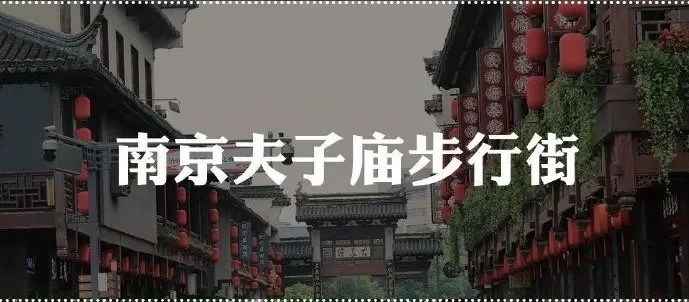 南京夫子庙步行街