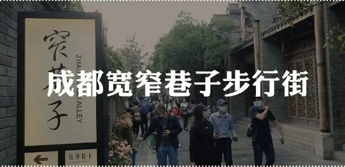 成都宽窄巷子步行街