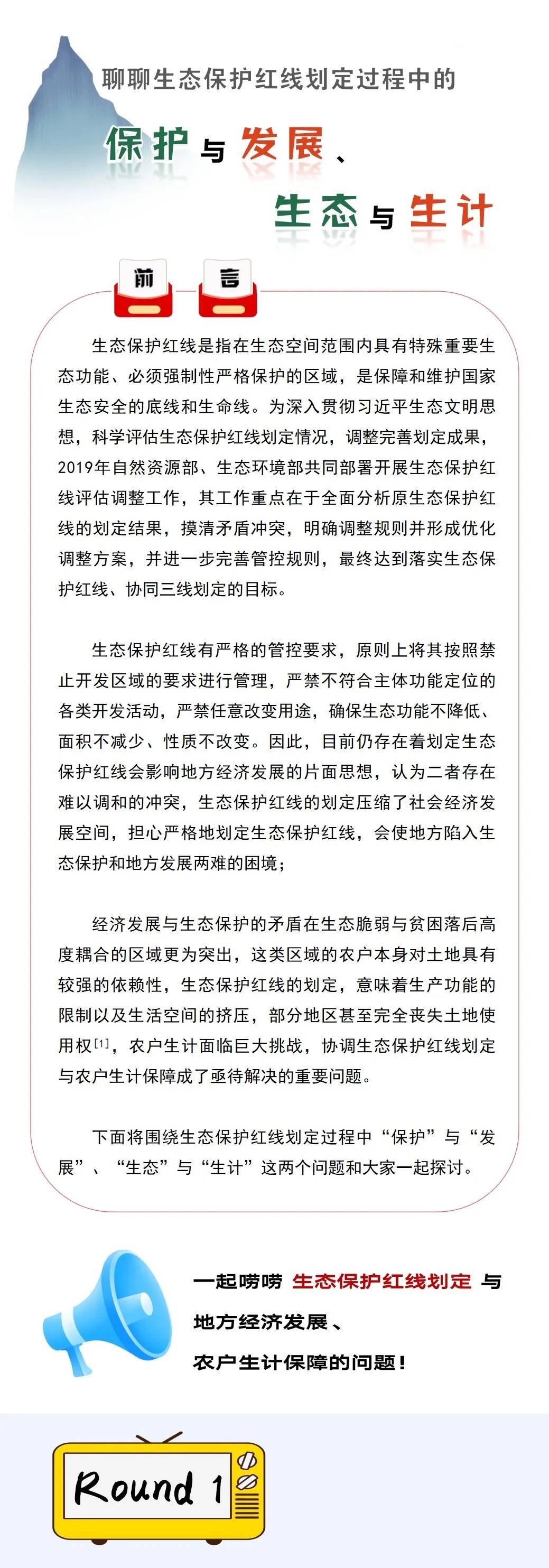 保生态也要饱肚子——聊聊生态保护红线划定过程中的保护与发展、生态与生计