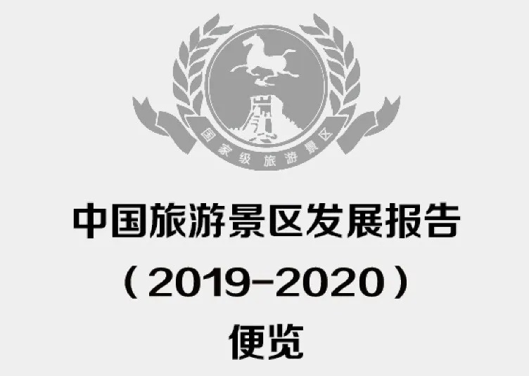 《中国旅游景区发展报告（2019-2020）便览》