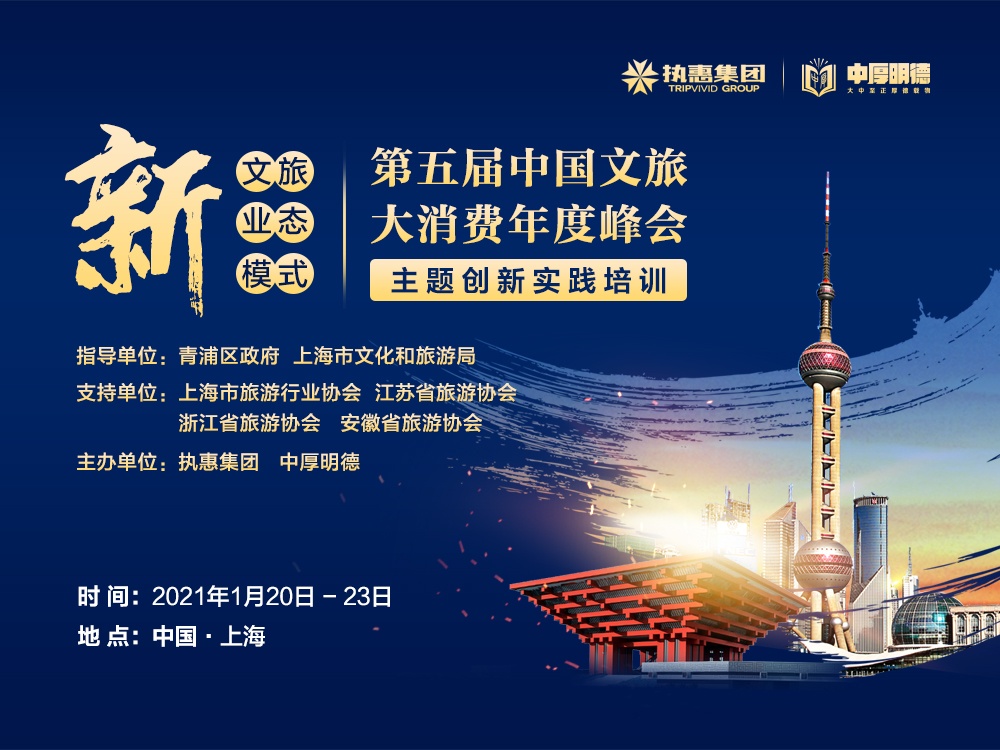 “新文旅、新业态、新模式​”第五届中国文旅大消费年度峰会 & 主题创新实践培训