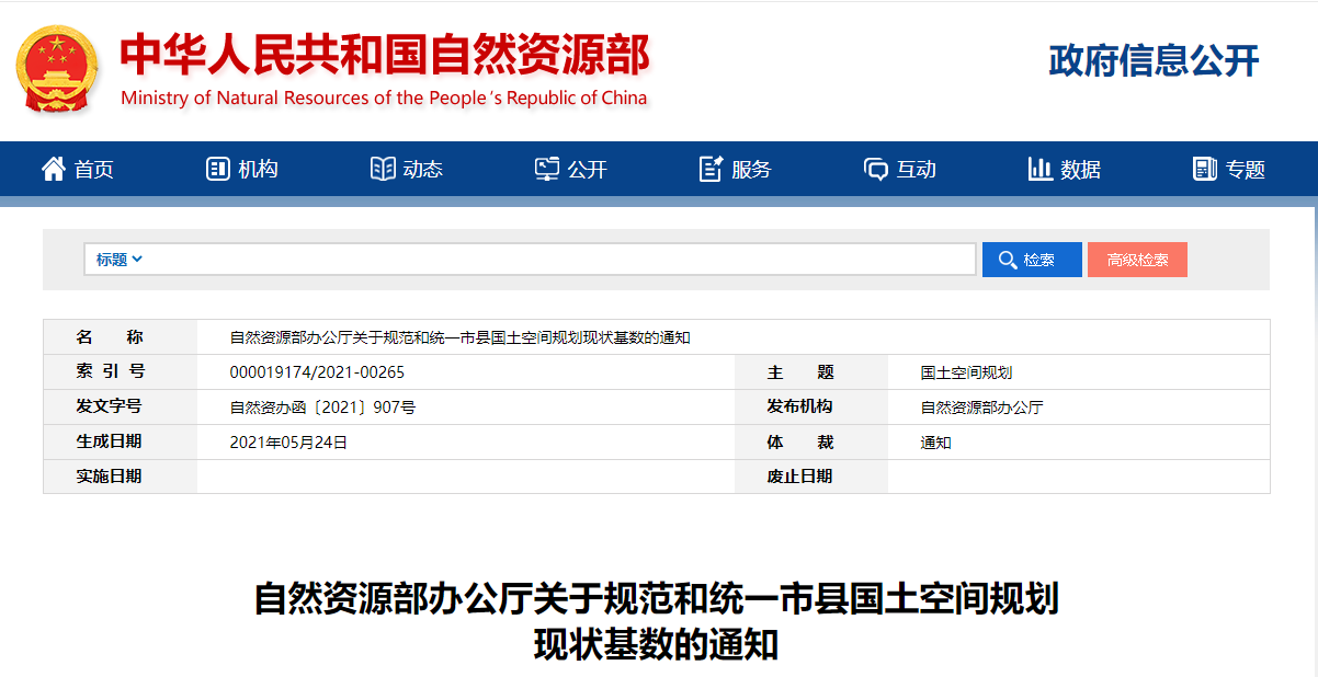 自然资源部办公厅关于规范和统一市县国土空间规划现状基数的通知