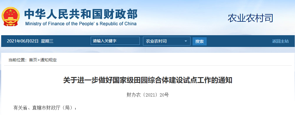 政策︱财政部：2021年支持在广东等13个省份继续开展田园综合体建设试点