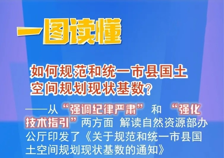 一图读懂 ——如何规范和统一市县国土空间规划现状基数？